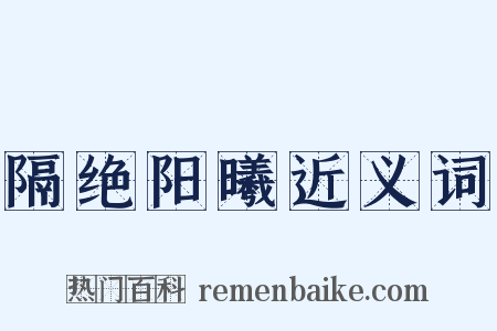 隔绝阳曦近义词是什么意思的图片